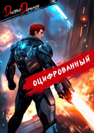 Оцифрованный. Том 6 – аудиокнига