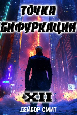Точка Бифуркации 12 – аудиокнига