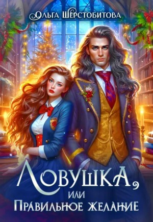 Ловушка, или Правильное желание – аудиокнига