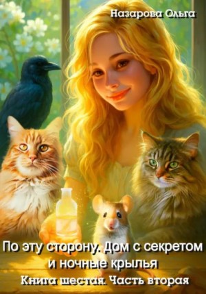 По эту сторону. Дом с секретом и ночные крылья. Часть 2