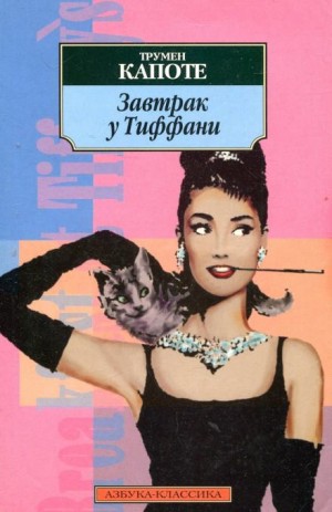 Завтрак у Тиффани
