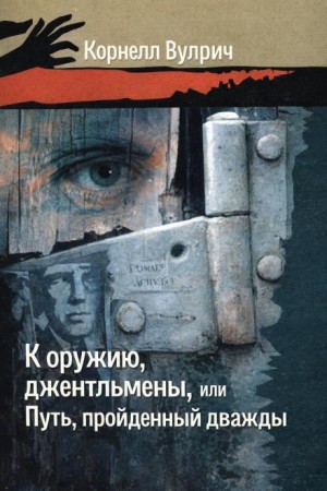 К оружию, джентльмены, или Путь, пройденный дважды – аудиокнига