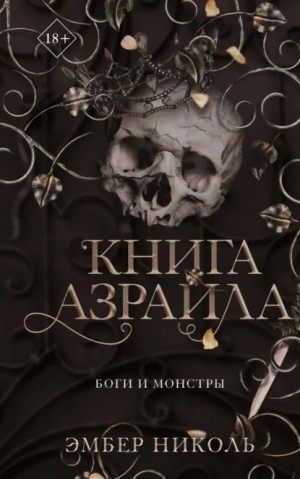 Книга Азраила – аудиокнига