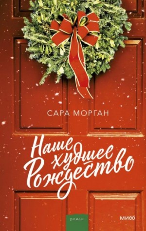 Наше худшее Рождество – аудиокнига