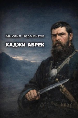 Хаджи Абрек – аудиокнига