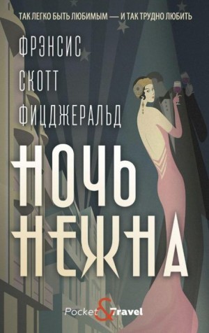 Ночь нежна – аудиокнига