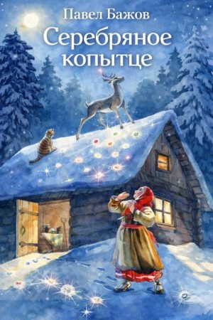 Серебряное копытце