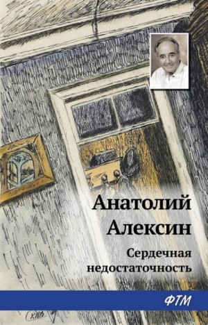 Сердечная недостаточность – аудиокнига