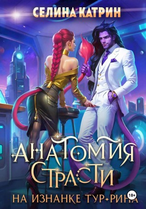 Анатомия страсти на изнанке Тур-Рина. Книга 1 – аудиокнига