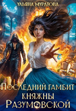 Последний гамбит княжны Разумовской – аудиокнига