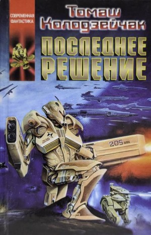 Последнее решение