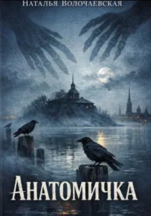 Анатомичка – аудиокнига