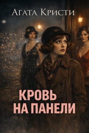 Мисс Марпл: 2.04. Кровь на панели – аудиокнига
