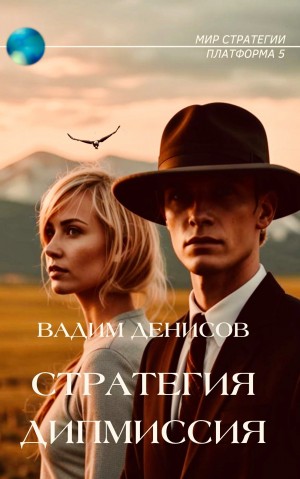 Стратегия. Дипмиссия – аудиокнига