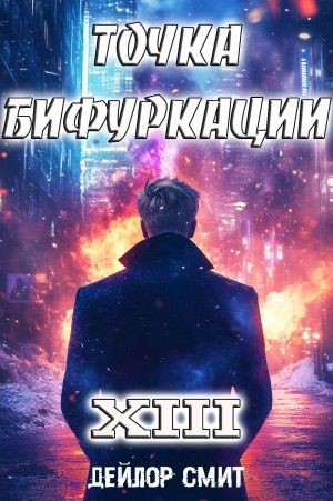 Точка Бифуркации 13