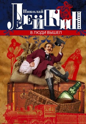 В люди вышел – аудиокнига