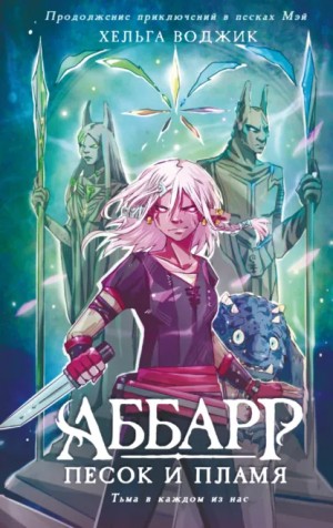 Аббарр. Песок и пламя. Часть 2 – аудиокнига