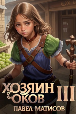 Хозяин Оков III