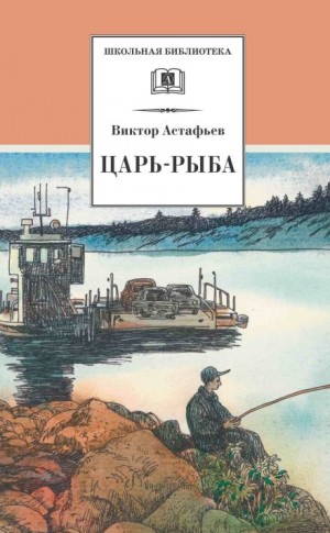 Царь-рыба – аудиокнига