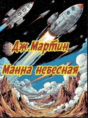 Манна небесная