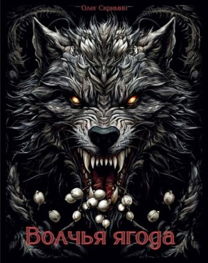 Волчья ягода – аудиокнига