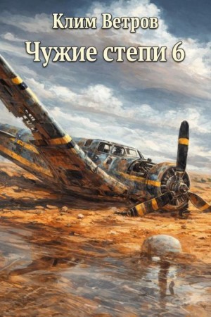 Чужие степи 6 – аудиокнига