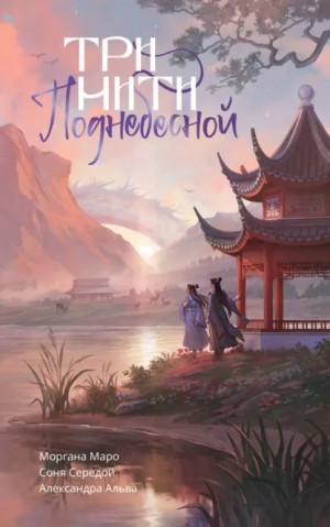 Три нити Поднебесной – аудиокнига