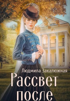 Рассвет после – аудиокнига