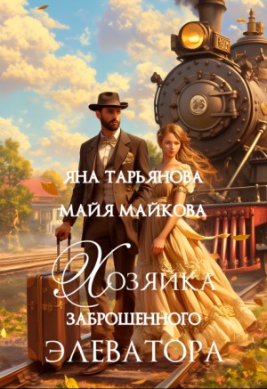 Хозяйка заброшенного элеватора – аудиокнига