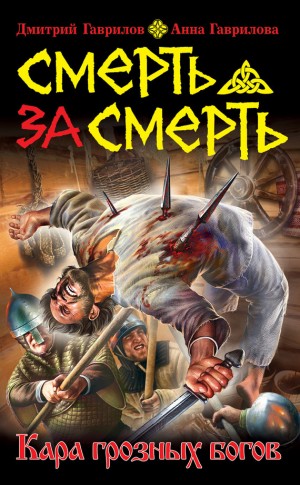 Смерть за смерть. Кара грозных богов – аудиокнига