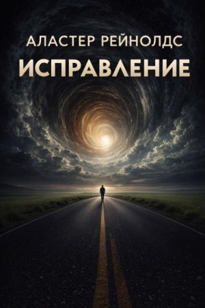 Исправление – аудиокнига