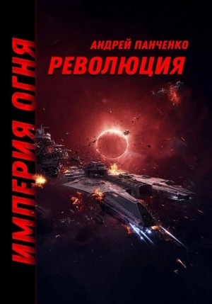 Империя огня. Книга 3. Революция – аудиокнига