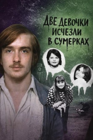 Две девочки исчезли в сумерках – аудиокнига