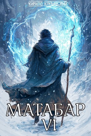 Матабар VI – аудиокнига