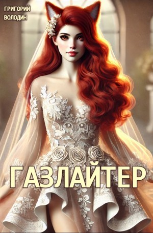 Газлайтер. Книга 24 – аудиокнига