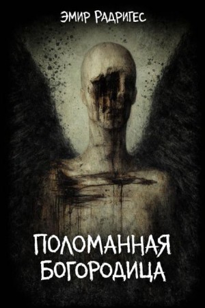 Поломанная Богородица – аудиокнига