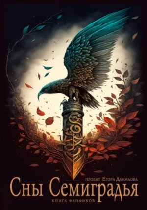 Сны Семиградья. Книга фанфиков – аудиокнига