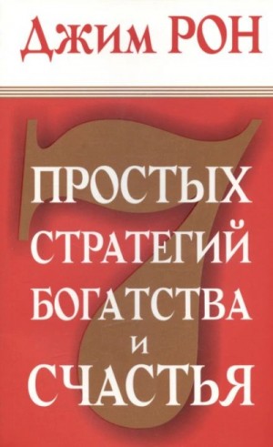 Семь стратегий богатства и счастья – аудиокнига