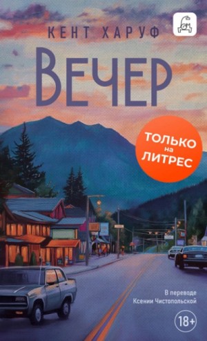 Вечер – аудиокнига