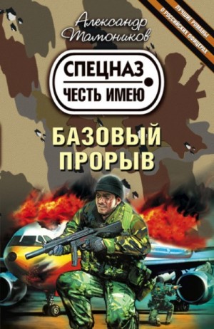 Базовый прорыв – аудиокнига
