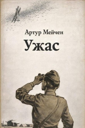 Ужас – аудиокнига