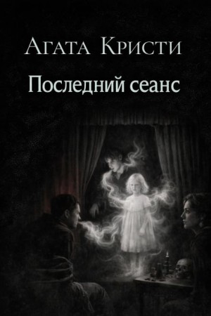 Последний сеанс
