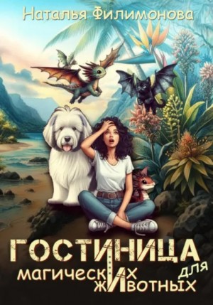 Гостиница для магических животных