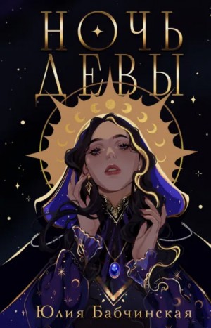 Ночь девы – аудиокнига