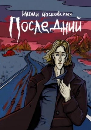 Последний – аудиокнига