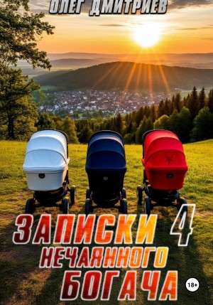 Записки нечаянного богача 4 – аудиокнига