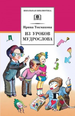 В гостях у Мудрослова – аудиокнига