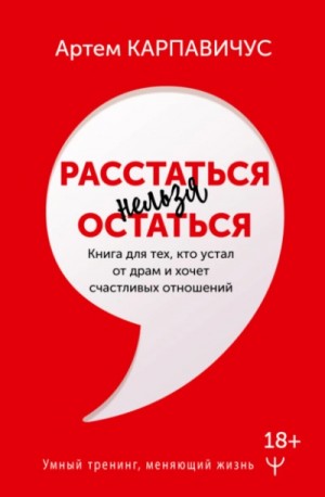 Расстаться нельзя остаться. Книга для тех, кто устал от драм и хочет счастливых отношений – аудиокнига