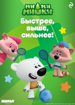 Ми-ми-мишки. Быстрее, выше, сильнее! – аудиокнига