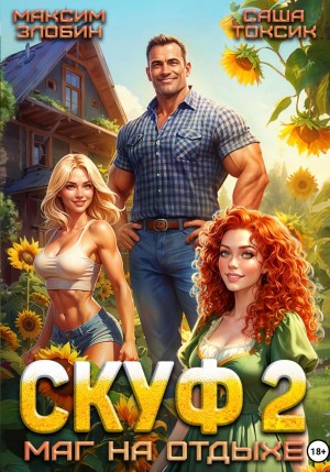 Скуф. Маг на отдыхе 2